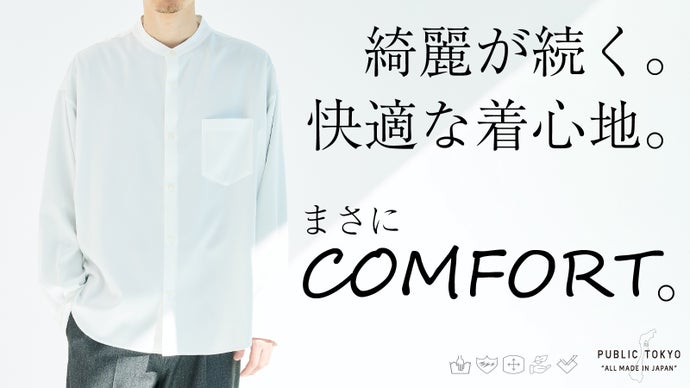 洗濯シワ・毛羽立ち・汗問題・紫外線etc. 全解消。大人の為の快適すぎるシャツ。
