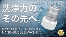 洗浄力は新時代へ。取り付けるだけ、マイクロナノバブルで変わる洗濯生活｜AiMY