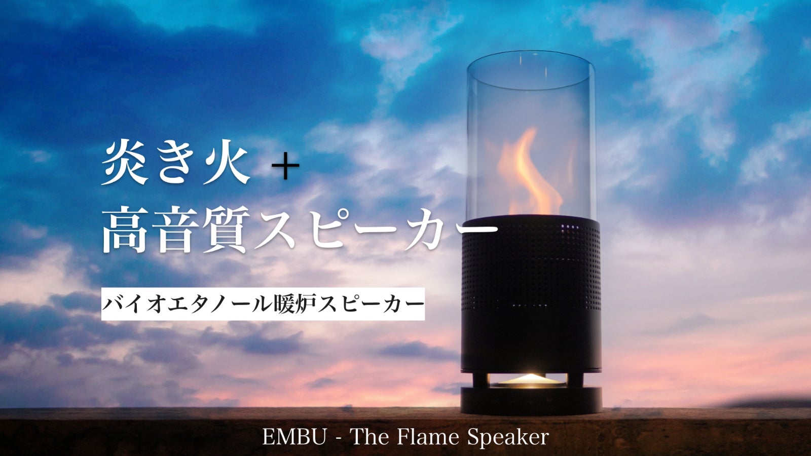 EMBU Flame speaker ポータブルストーブ&スピーカー アウトドア EMBU