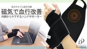 くるっと巻くだけ　磁気で血行を改善する磁気ハンドサポーター│管理医療機器