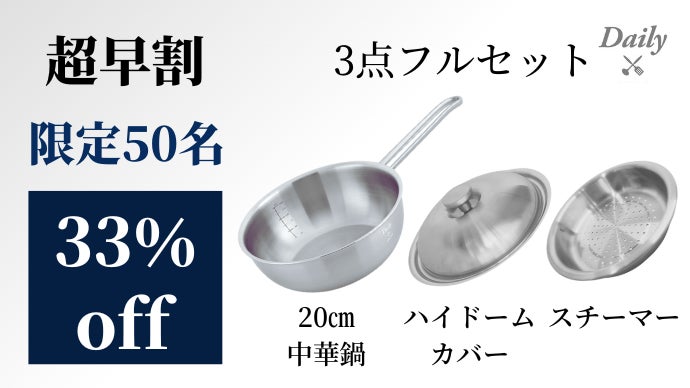 毎日の料理に！コンパクトサイズ「Dailyステンレス中華鍋」炒、蒸、煮