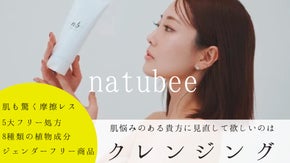 必要なものは残す。落とさない新発想ジェルで素肌を整えるナチュビクレンジング