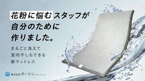 洗えて干せて寝心地抜群のマットレス！花粉ギライのスタッフが自分のために作りました