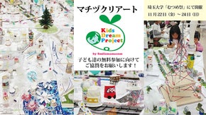 子ども達に無料でイベントを開催したい！『マチヅクリアート』in 埼玉大学むつめ祭