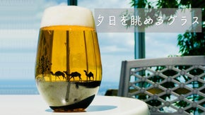 いつものビールをちょっと贅沢に。幻想的な世界が登場する【夕日の黄昏ビールグラス】