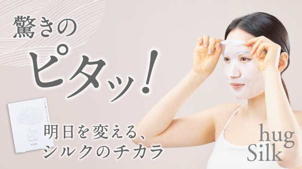 国産シルク美容液と高密着でツヤ肌に。創業106年の化粧品会社が作るフェイスパック