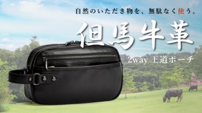 鞄の街豊岡の鞄職人が紡ぐ循環型サステナブルプロジェクト！但馬牛革の2wayポーチ