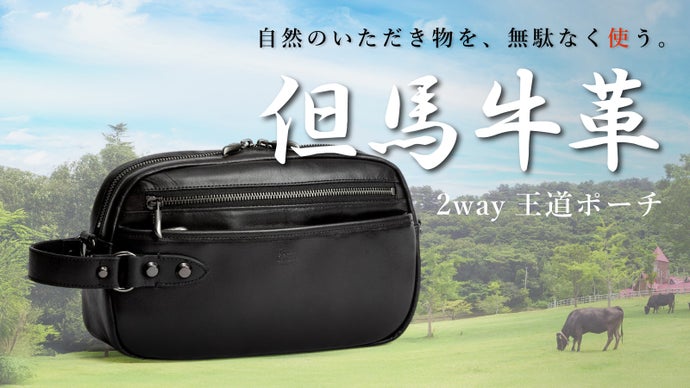 鞄の街豊岡の鞄職人が紡ぐ循環型サステナブルプロジェクト！但馬牛革の2wayポーチ
