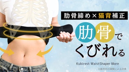 新*くびれに我慢はいらない！肋骨締め×猫脊補正で叶える神くびれ