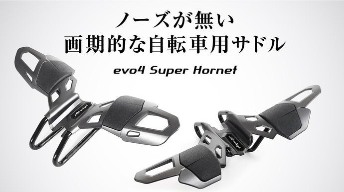 股間を圧迫しないサドル　evo4 Super Hornet 股間を圧迫しないサドル、evo4 Super Hornetの再販売開始
