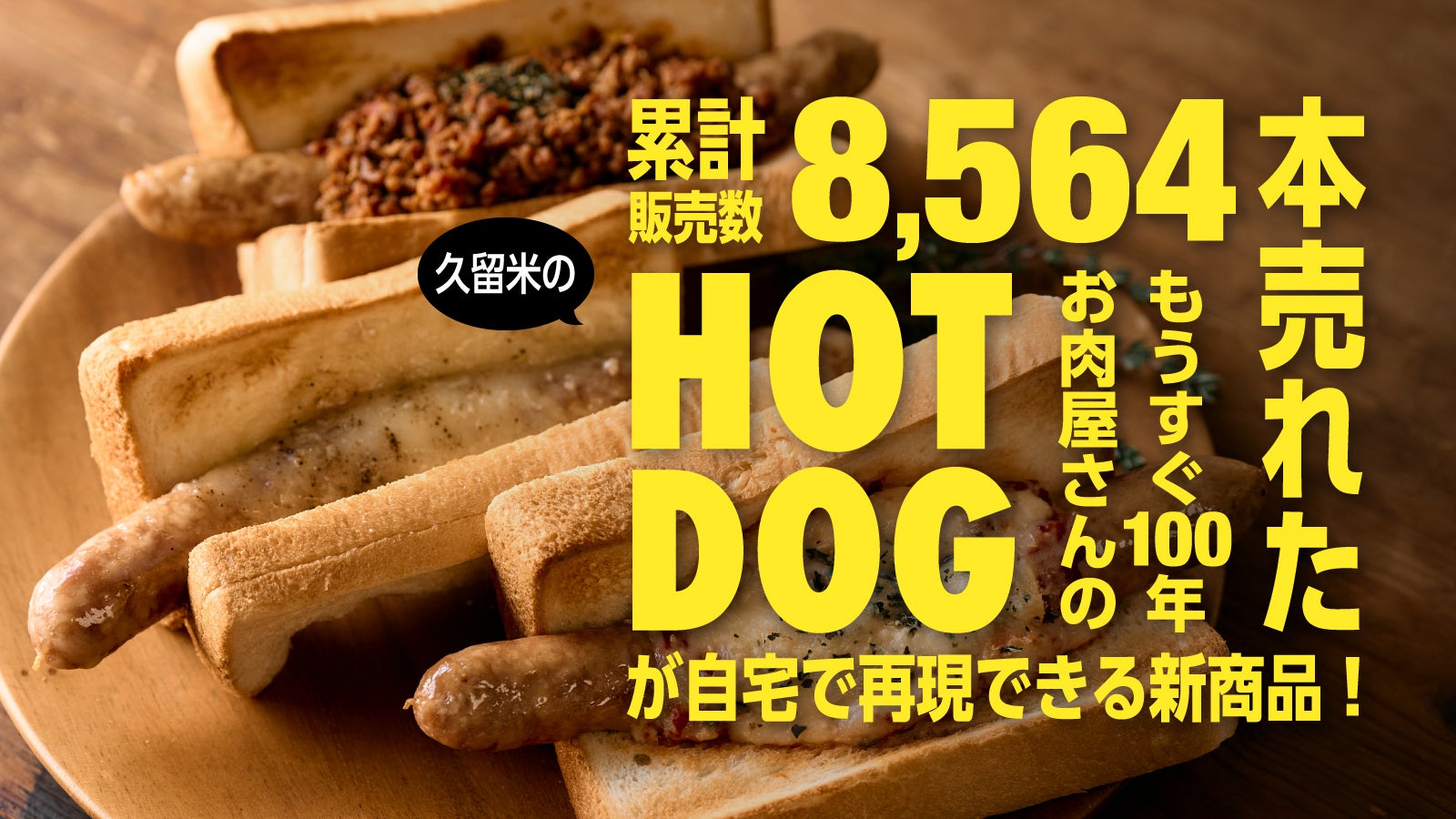 8,564本売れた】令和の久留米ホットドッグ「UOQDOG」が自宅で気軽に
