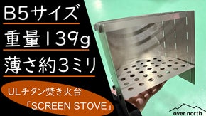 軽い・薄い・持ち運びしやすい！収納時も邪魔にならない「チタン製UL焚き火台」