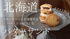 北海道発！国内コンクール１位バタークリーム溺愛パティシエのシマエナガバターサンド