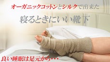 奈良県広陵町の靴下職人と考えた、オールシーズン寝る時に快適なソックス。日本製