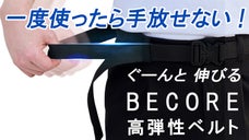 食事の後も苦しくならない！楽な着け心地のBECOREストレッチベルト