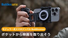 ポケットサイズで映画のような撮影が可能、いつでもどこでも！Buddiesman