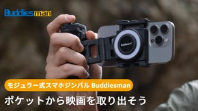 ポケットサイズで映画のような撮影が可能、いつでもどこでも！Buddiesman