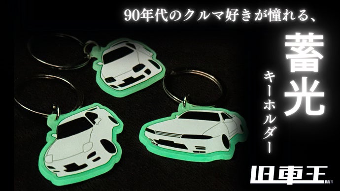 愛車の鍵を守りませんか？暗闇で光る旧車モチーフ蓄光キーホルダー