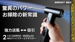【アンコール】新しい掃除体験！送風と吸引をスマートに、ハイパワーエアダスター