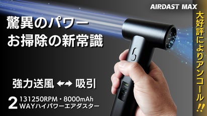 エアダスター　AIRDAST MAX アンコール】新しい掃除体験！送風と吸引をスマートに、ハイ
