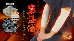 【まるで岩盤浴！】希少鉱石の遠赤外線で温める『アームウォーマー』