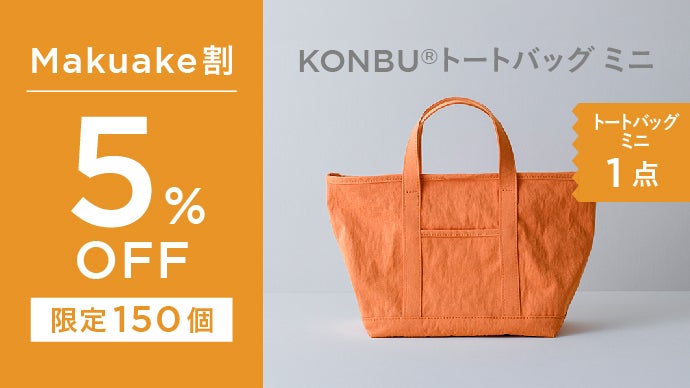 ミニが毎日を、軽くする。雨・汚れが気にならない機能素材｜KONBU 
