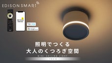 間接照明モード搭載のLEDシーリングライト！落ち着いた空間を演出するスマート照明