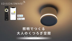 間接照明モード搭載のLEDシーリングライト！落ち着いた空間を演出するスマート照明