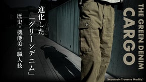 グリーンデニムが進化！老舗工場が1940s米軍山岳部隊の軍パンをモディファイ！