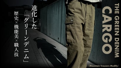 グリーンデニムが進化！老舗工場が1940s米軍山岳部隊の軍パンを