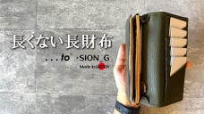 一級財布職人が設計「伝統技法」と「現代技術」が融合　最小を追及した長くない長財布