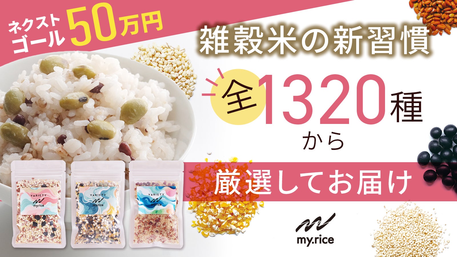 管理栄養士監修】季節のテーマで毎月届く！厳選3タイプの雑穀米｜my