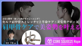 自宅で簡単！セルフ肩甲骨ケアで上半身がスッキリ快適に！