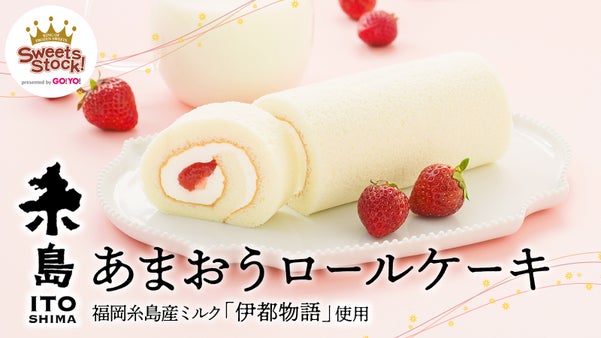 「しっとり・もっちり」高密度の生地で優しく包んだ糸島産あまおうのスイーツ