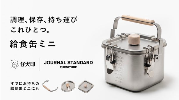 調理、保存、持ち運びもできる「給食缶ミニ」愛着の湧くJSFコラボデザインが登場