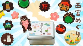 箱を開けたら西宮の名所が飛び出すアイシングクッキー「西宮めぐり」