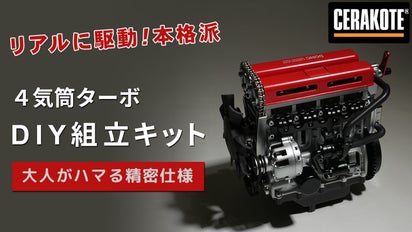 リアルに拘る 細部まで再現された4気筒DOHCターボエンジン模型 