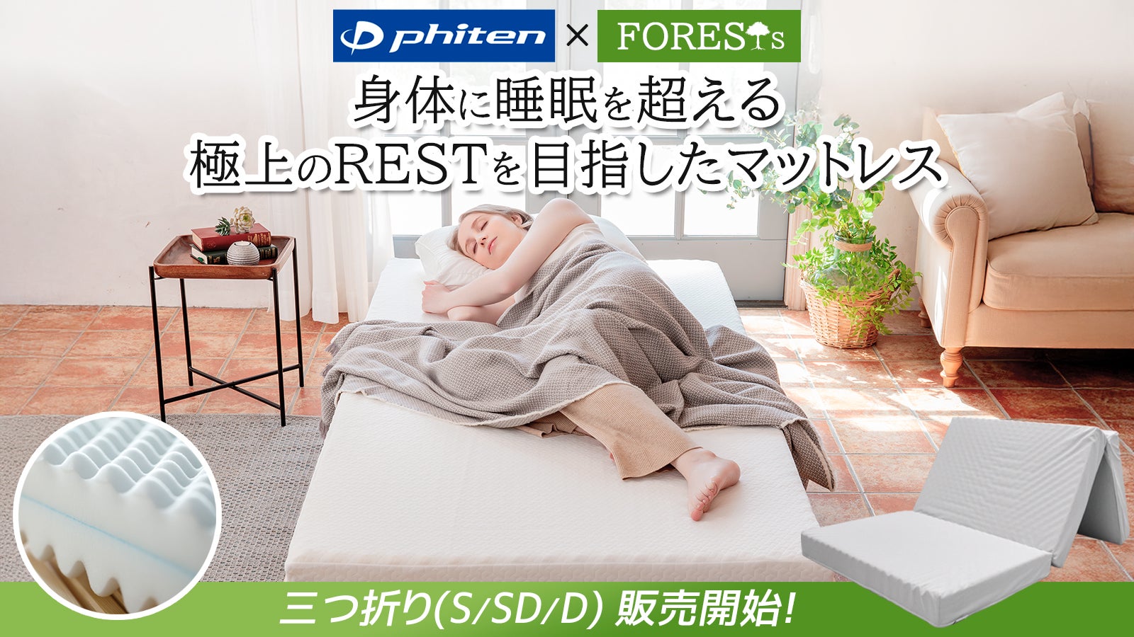 Phiten最高峰技術】睡眠＋αのREST実現するコンディショニング