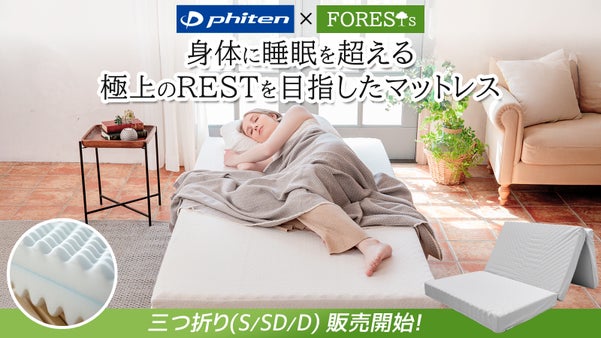 【Phiten最高峰技術】睡眠＋αのREST実現するコンディショニングマットレス