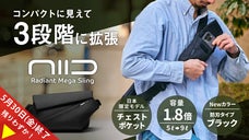 14インチPC、ペットボトルまで収納！拡張型スリング｜NIID MEGA PRO