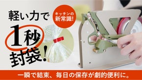 ワクワクを生み出す、革新的なバッグシーラー　プロユース（家庭利用）