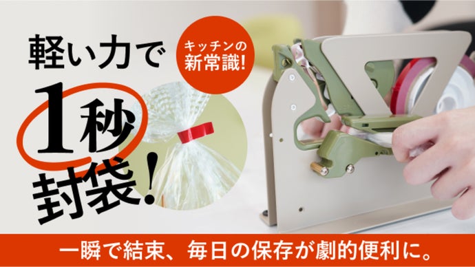 ワクワクを生み出す、革新的なバッグシーラー　プロユース（家庭利用）