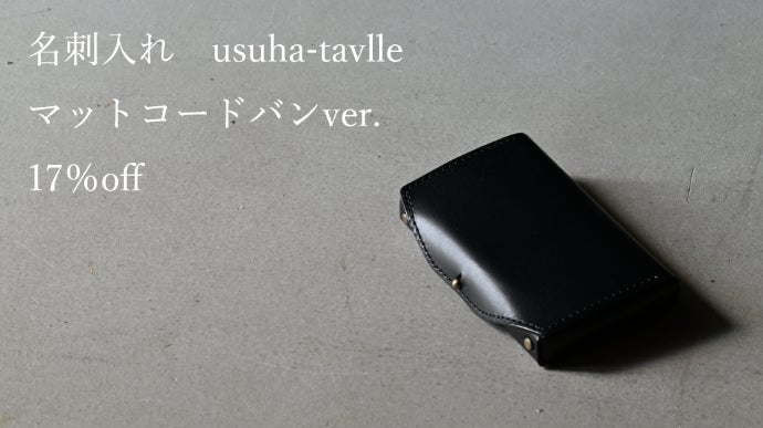 驚異的なサイズと薄さ。全パーツコードバン。二つ折り財布「new-usuha3