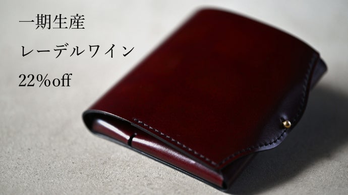 驚異的なサイズと薄さ。全パーツコードバン。二つ折り財布「new