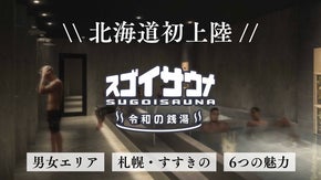 東京で人気のサウナ施設「スゴイサウナ」が2025年3月札幌・すすきのにオープン！