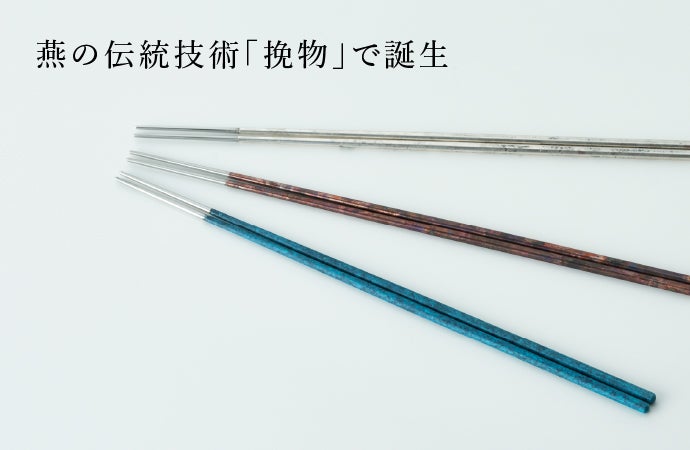 箸先1.5mm。新潟・燕の金属加工技術と富山・高岡の伝統着色技術を融合させた細箸