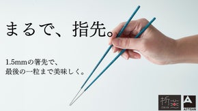 箸先1.5mm。新潟・燕の金属加工技術と富山・高岡の伝統着色技術を融合させた細箸