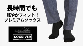 まるで履いてないような心地よさ。高級メンズソックス