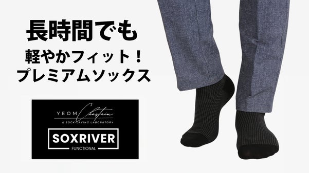 まるで履いてないような心地よさ。高級メンズソックス