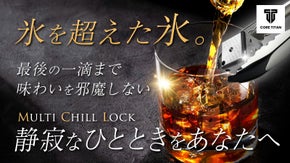 溶けない氷界に新風。チタンがもたらすプレミアムな体験「マルチチルロック」